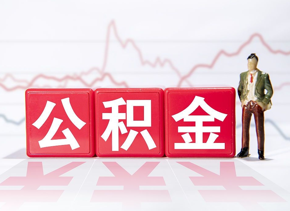 桐城公积金代取代办（公积金代取有什么后果）