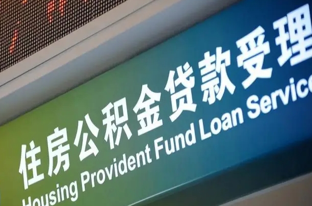 桐城西安离职公积金代办（西安离职公积金代办哔哩哔哩）