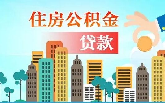 桐城住房公积金可以做抵押贷款吗（住房公积金能抵押贷款吗?）