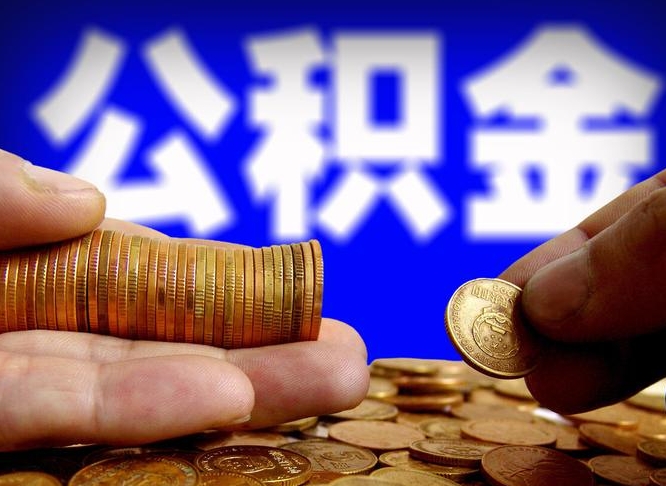 桐城缺钱怎么把公积金提取出来（缺钱怎么取住房公积金）